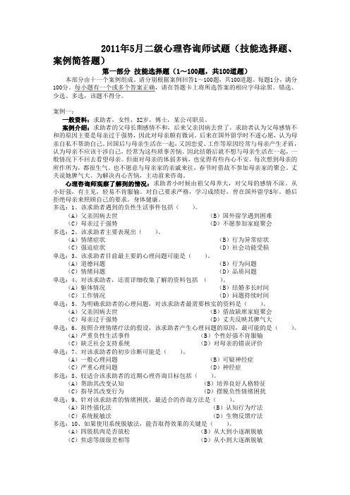 2011年5月心理咨询师二级理论+技能真题