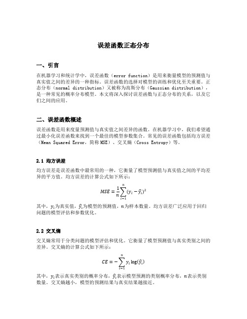 误差函数 正态分布