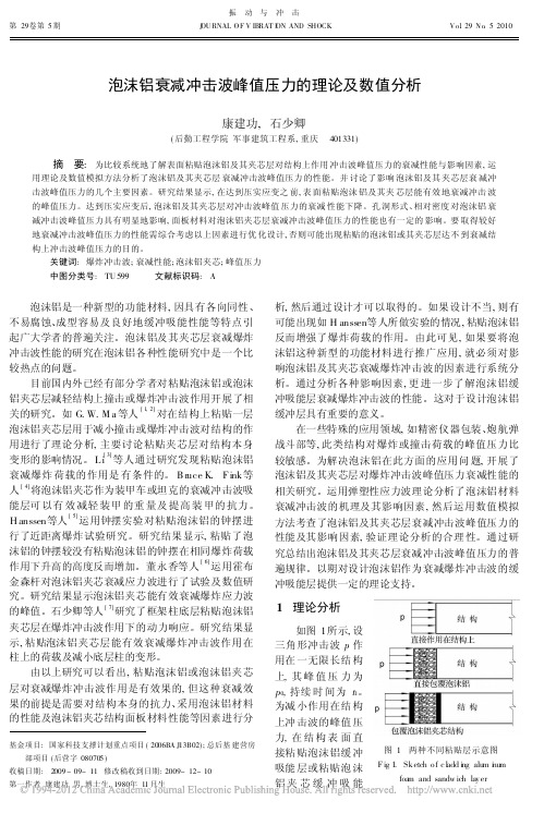 泡沫铝衰减冲击波峰值压力的理论及数值分析_康建功