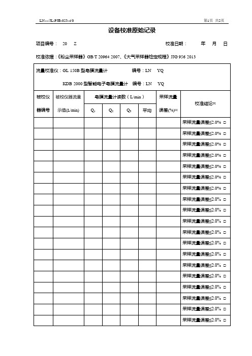 职业卫生检测记录-023设备校准原始记录