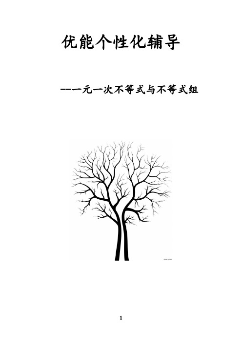 7  一元一次不等式与不等式组知识点总结