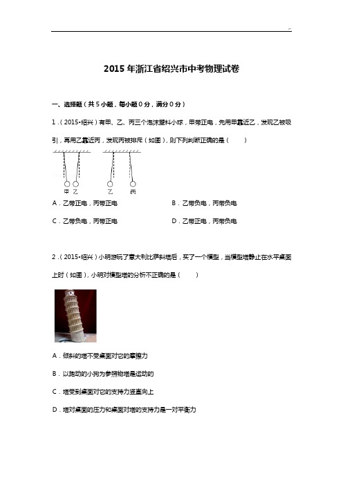 2015年度浙江地区绍兴市中考物理试卷解析