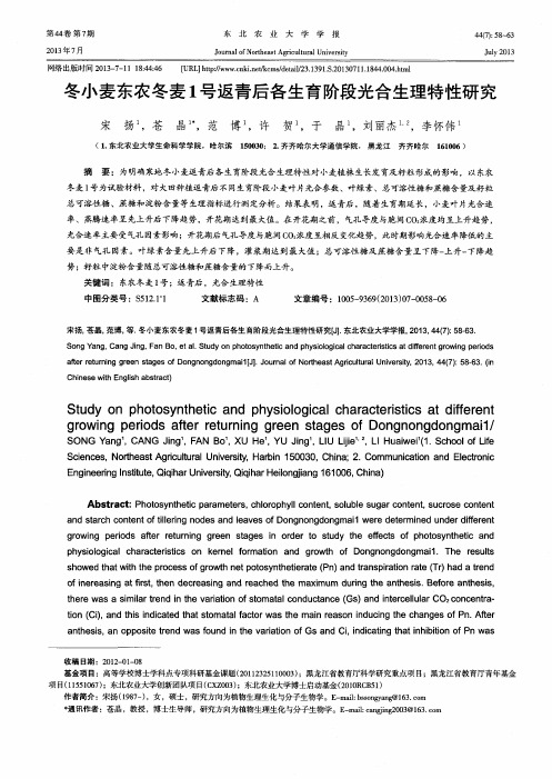 冬小麦东农冬麦1号返青后各生育阶段光合生理特性研究