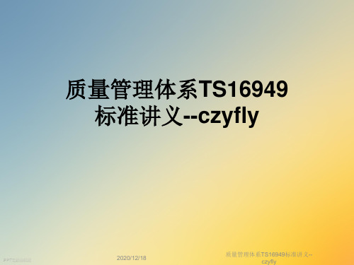 质量管理体系TS16949标准讲义--czyfly