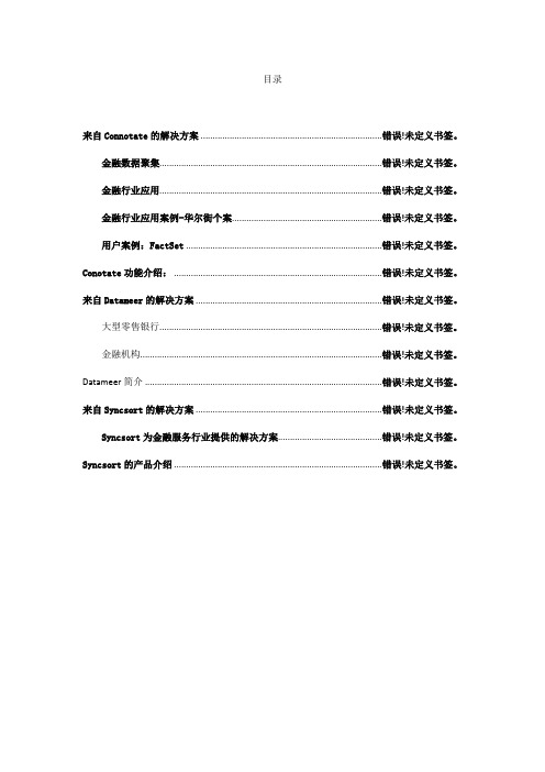 金融行业的大数据应用案例及解决方案