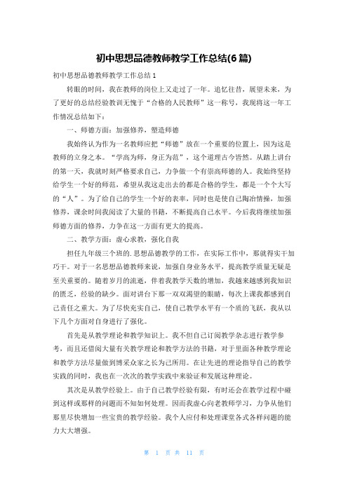 初中思想品德教师教学工作总结(6篇)