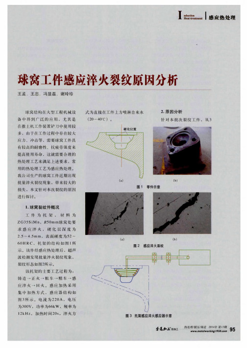 球窝工件感应淬火裂纹原因分析