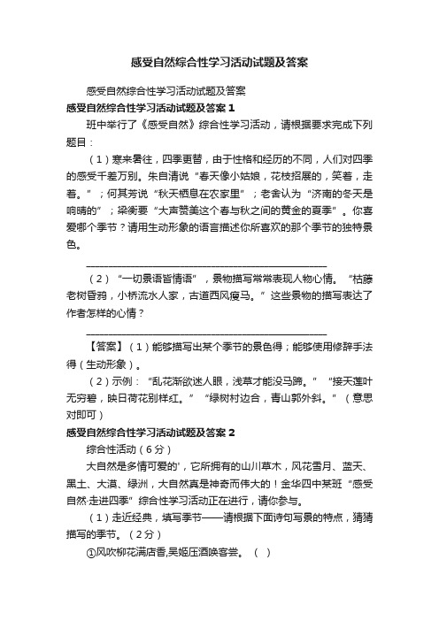 感受自然综合性学习活动试题及答案