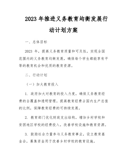 2023年推进义务教育均衡发展行动计划方案