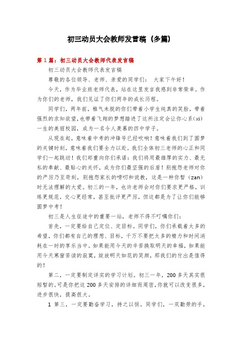 初三动员大会教师发言稿(多篇)