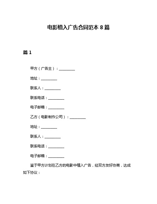 电影植入广告合同范本8篇