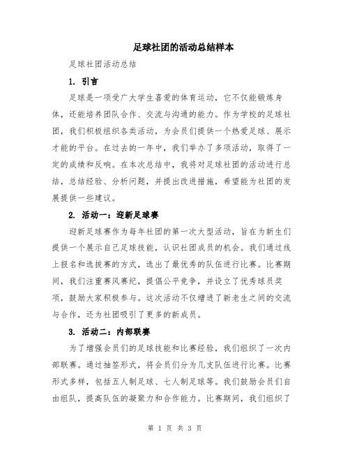 足球社团的活动总结样本