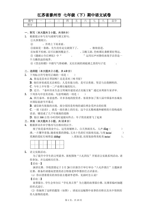 江苏省泰州市七年级(下)期中语文试卷