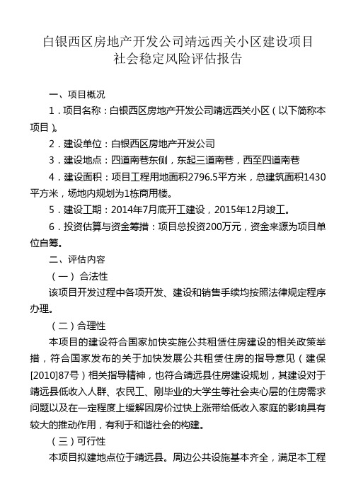 社会稳定风险评估报告doc