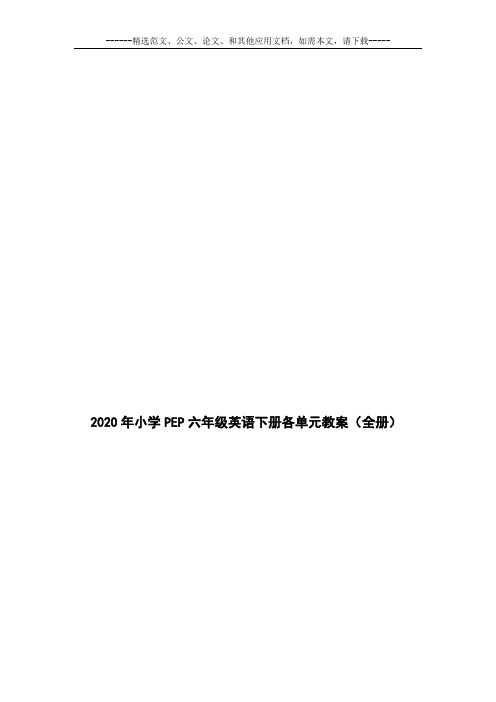 2020年小学PEP六年级英语下册各单元教案(全册)