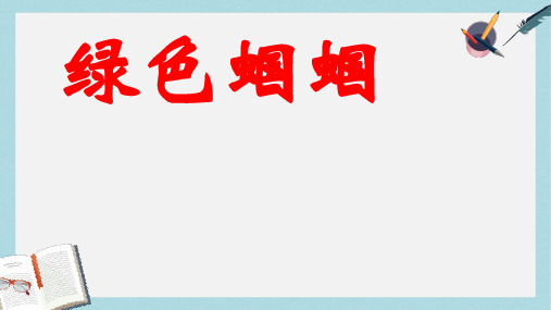 2018-2019新人教版七年级语文上册23《绿色蝈蝈》ppt优质课件