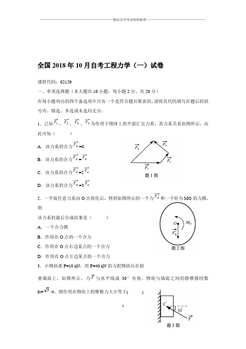 2020年10月全国自考工程力学(一)试卷及答案解析