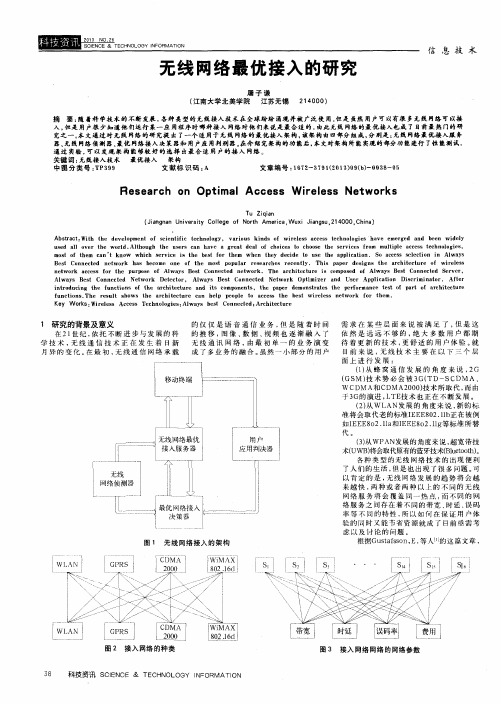 无线网络最优接入的研究