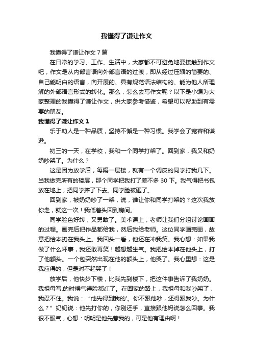 我懂得了谦让作文7篇