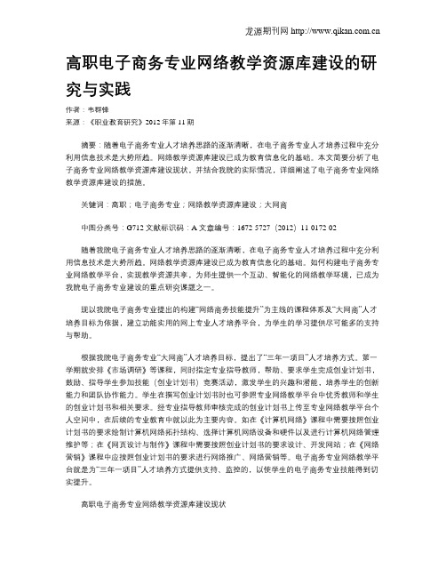 高职电子商务专业网络教学资源库建设的研究与实践