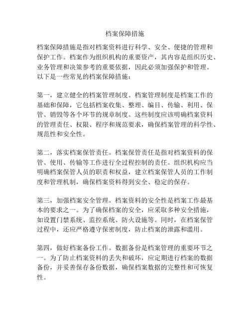 档案保障措施