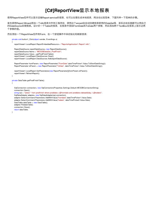 [C#]ReportView显示本地报表