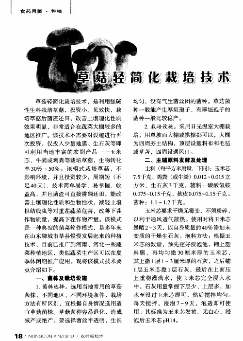 草菇轻简化栽培技术