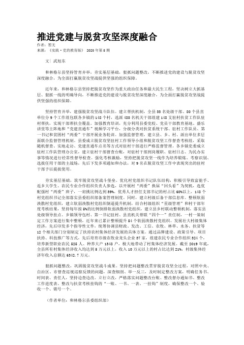 推进党建与脱贫攻坚深度融合