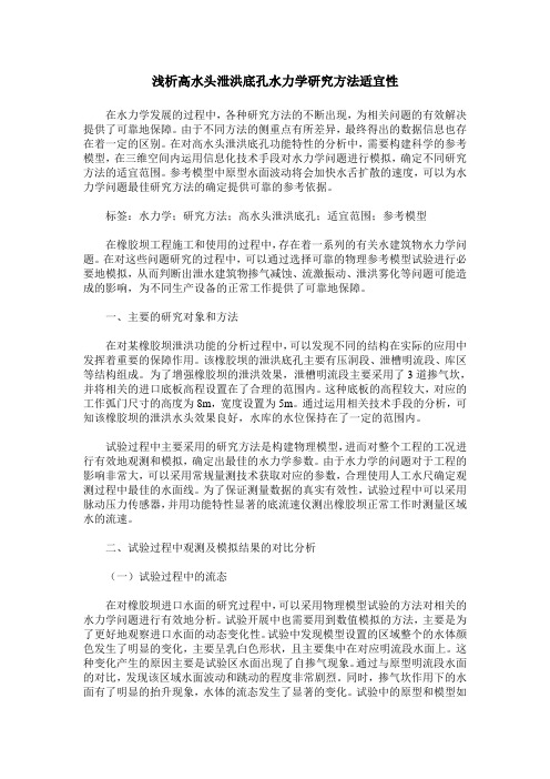 浅析高水头泄洪底孔水力学研究方法适宜性