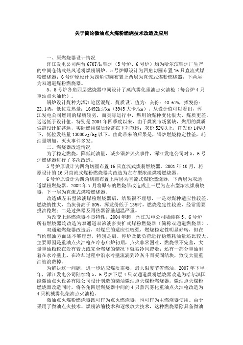 关于简论微油点火煤粉燃烧技术改造及应用