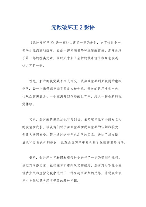 无敌破坏王2 影评