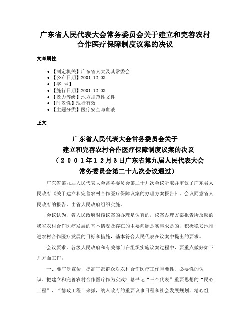 广东省人民代表大会常务委员会关于建立和完善农村合作医疗保障制度议案的决议