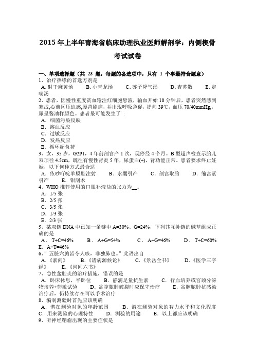 2015年上半年青海省临床助理执业医师解剖学：内侧楔骨考试试卷