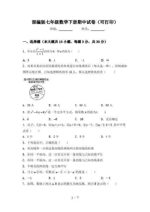 部编版七年级数学下册期中试卷(可打印)