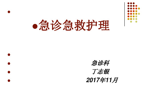 急诊急救护理