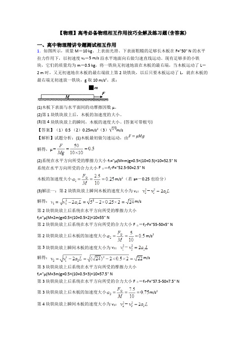 【物理】高考必备物理相互作用技巧全解及练习题(含答案)