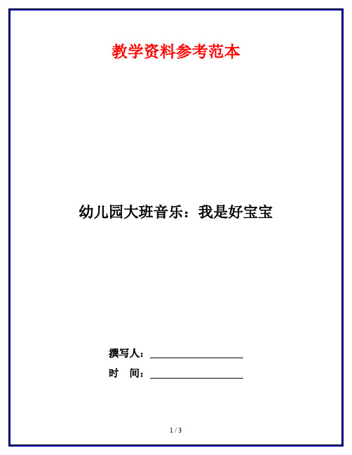 幼儿园大班音乐：我是好宝宝