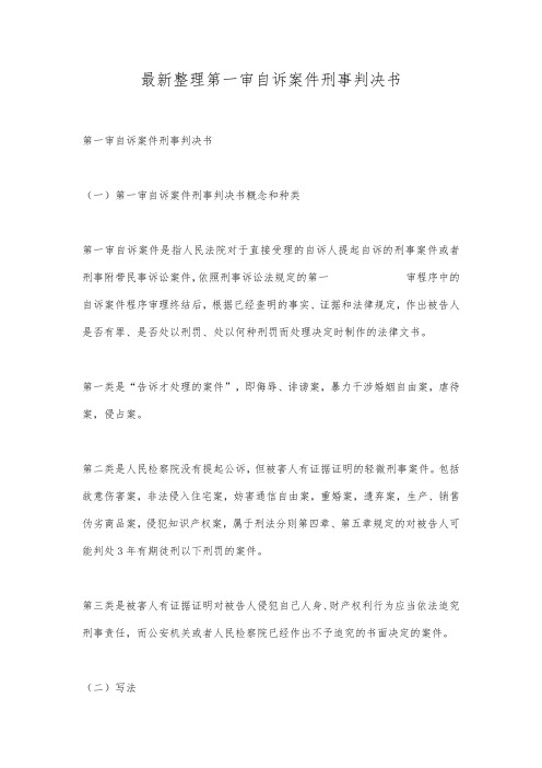 最新整理第一审自诉案件刑事判决书.docx