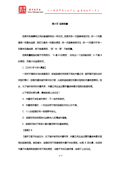 管理类联考综合能力考试历年真题与典型题详解逻辑分册(削弱—因果倒置)【圣才出品】