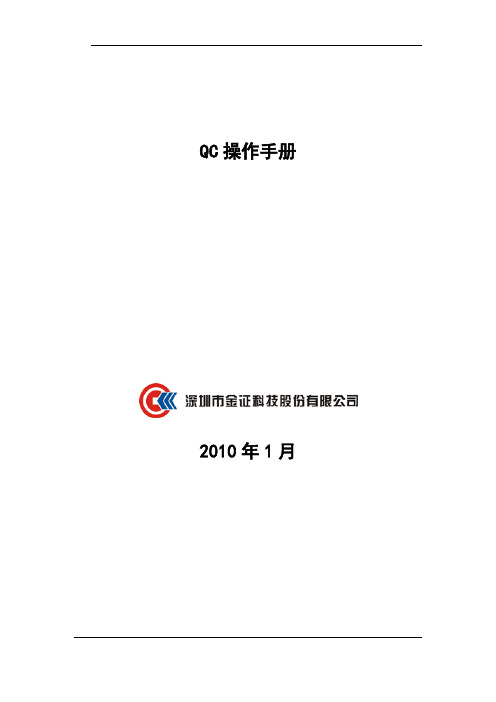 QC操作手册