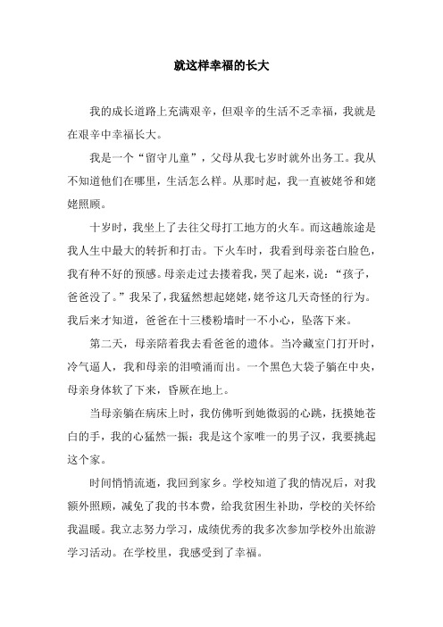 就这样幸福的长大