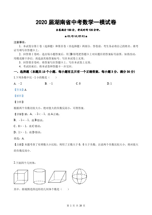 2020届湖南省中考数学一模试卷试题(解析版)