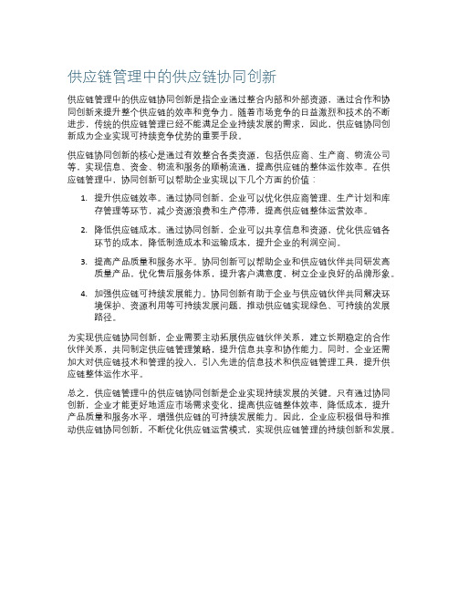 供应链管理中的供应链协同创新