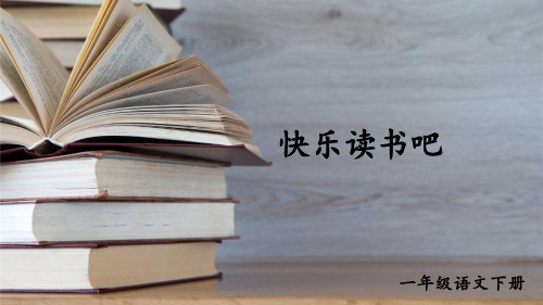 部编版(统编)小学语文一年级下册 第一单元 快乐读书吧 教学课件PPT(完整版)