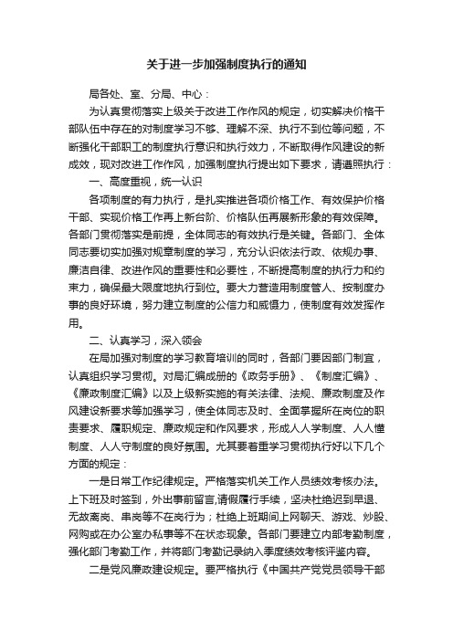 关于进一步加强制度执行的通知