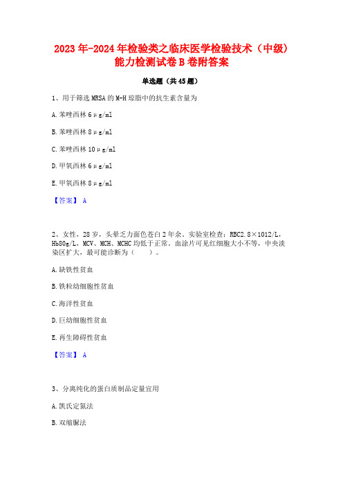 2023年-2024年检验类之临床医学检验技术(中级)能力检测试卷B卷附答案