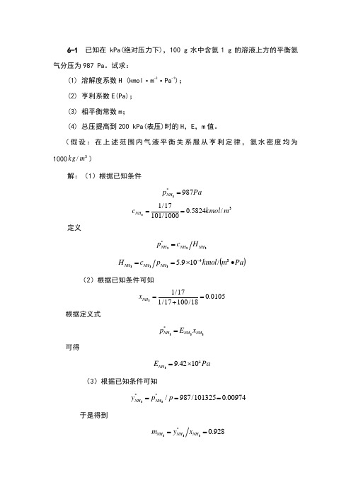 化工原理(下册)第六章吸收习题答案解析