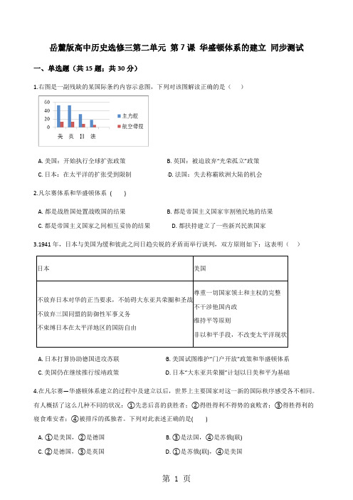 岳麓版高中历史选修三第二单元 第7课 华盛顿体系的建立 同步测试-word文档资料