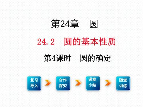 HK沪科版 九年级数学 下册第二学期春 部优公开课堂教学课件 第二十四章 圆  24.2 第4课时 圆的确定