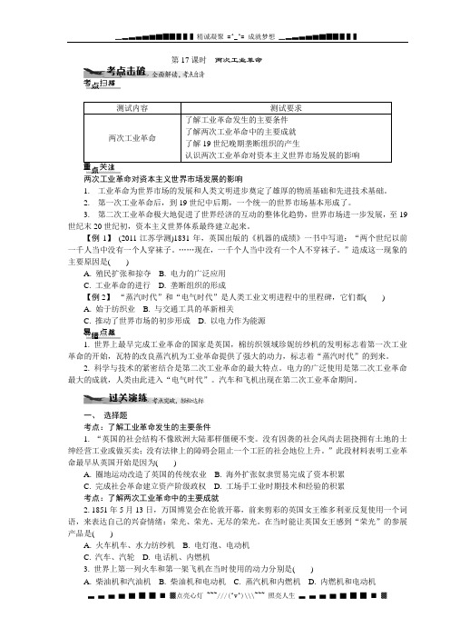 高中历史业水平考试课堂过关演练 第17课时 两次工业革命(人教,含答案)[ 高考]